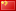 People’s Republic of China